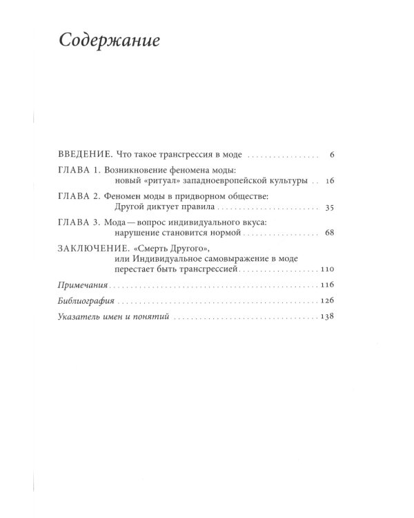 Трансгрессия в моде: от нарушения к норме