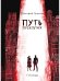 Путь проклятых: повесть и рассказы