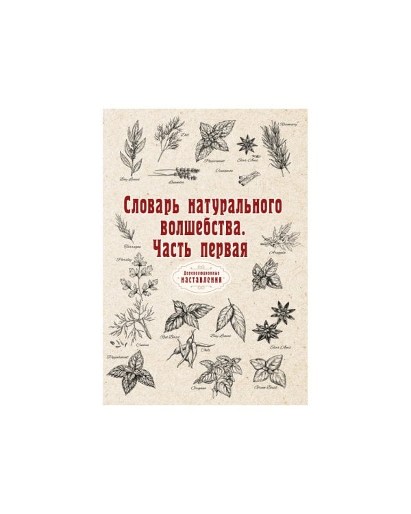 Словарь натурального волшебства. Ч. 1 (репринтное изд.)