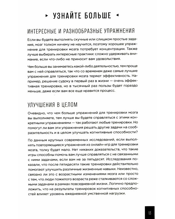 Тренажер мозга: Как развить гибкость мышления за 40 дней