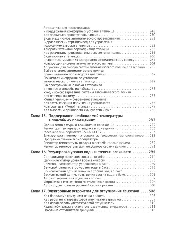 Автоматика, связь, интернет, телевидение в частном доме и на даче. С QR-кодами для перехода к необходимым ресурсам. Сделай сам правильно