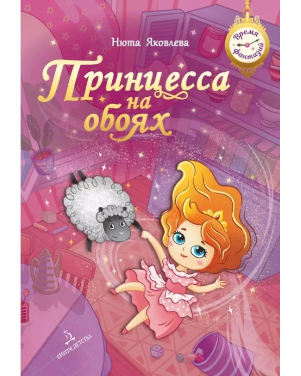 Принцесса на обоях