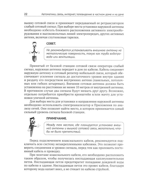 Автоматика, связь, интернет, телевидение в частном доме и на даче. С QR-кодами для перехода к необходимым ресурсам. Сделай сам правильно