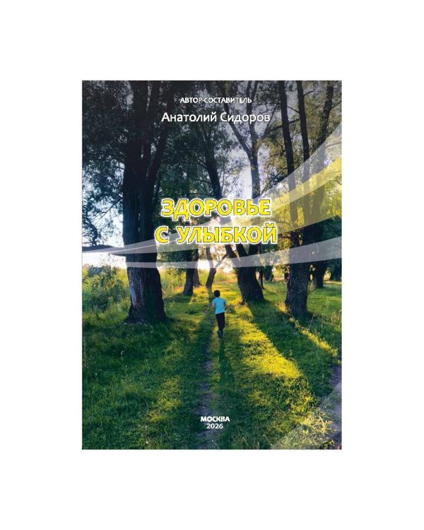 Здоровье с улыбкой