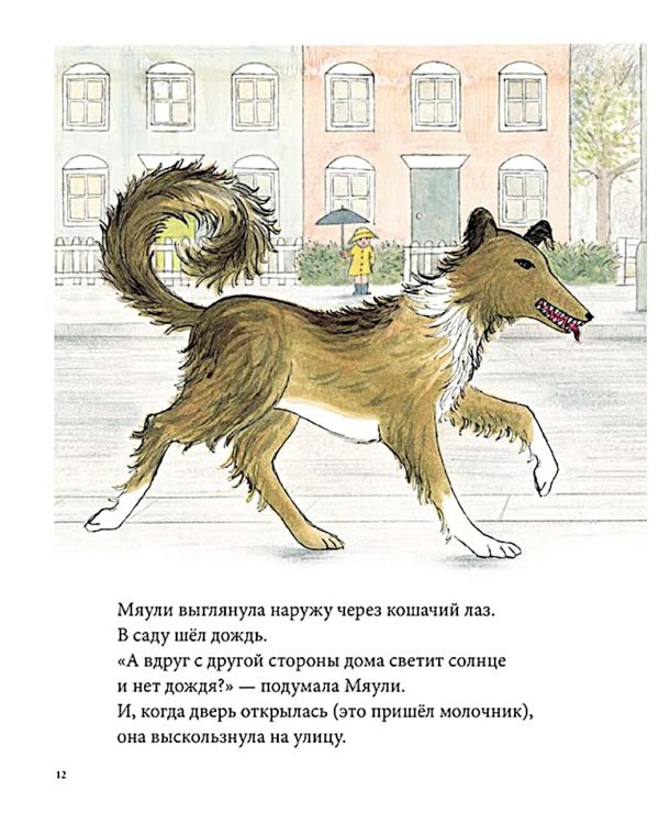 Мяули. Истории из жизни удивительной кошки: сказки