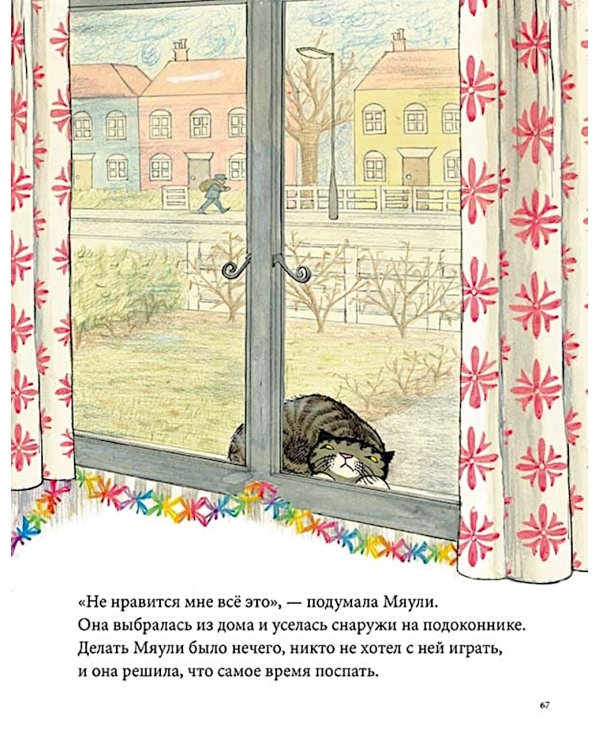 Мяули. Истории из жизни удивительной кошки: сказки