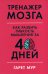 Тренажер мозга: Как развить гибкость мышления за 40 дней
