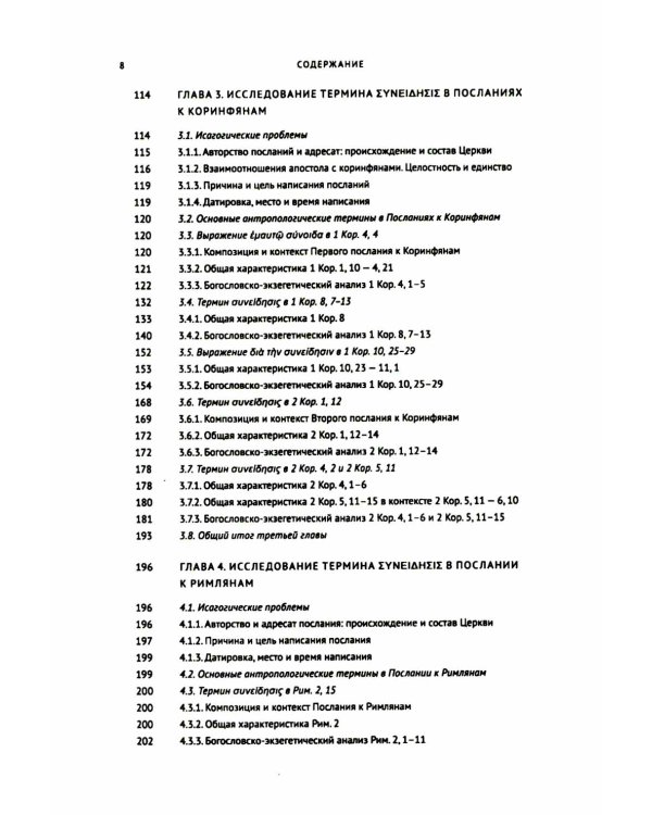 Совесть как антропологическая категория в посланиях апостола Павла (1,2 Кор.и Рим.): богословско-экзегетический анализ