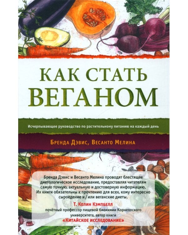 Как стать веганом. Исчерпывающее руководство по растительному питанию на каждый день. 2-е изд
