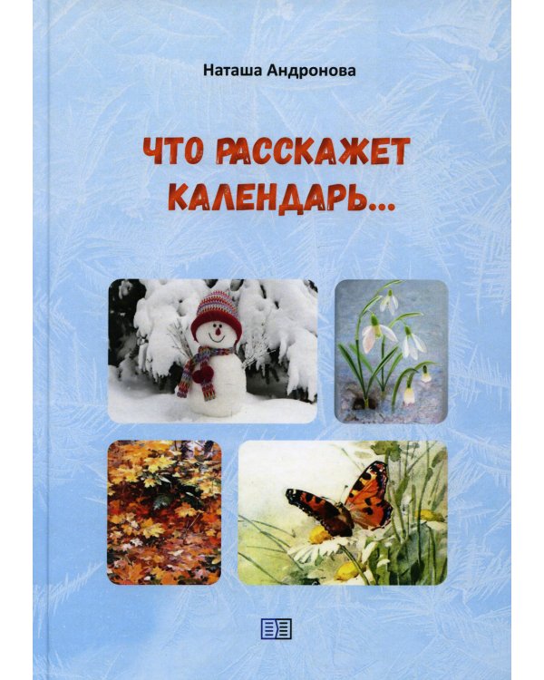 Что расскажет календарь…