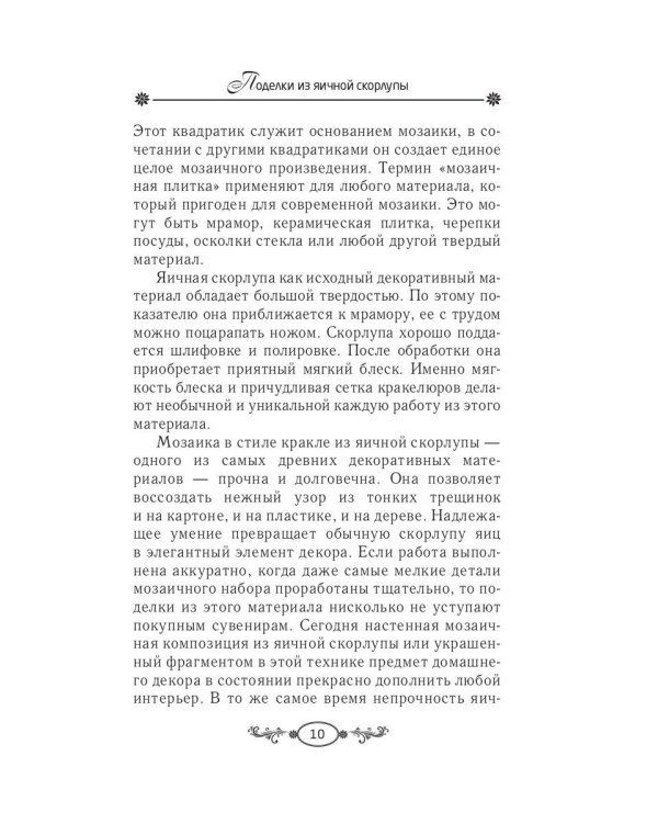 Поделки из яичной скорлупы