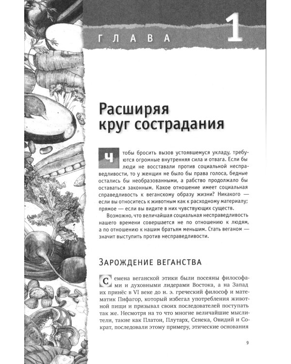 Как стать веганом. Исчерпывающее руководство по растительному питанию на каждый день. 2-е изд