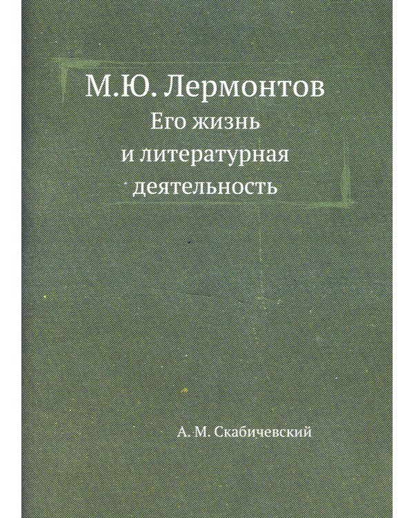 М.Ю. Лермонтов. Его жизнь и литературная деятельность