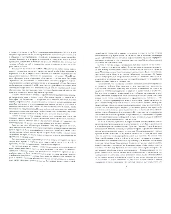 М.Ю. Лермонтов. Его жизнь и литературная деятельность