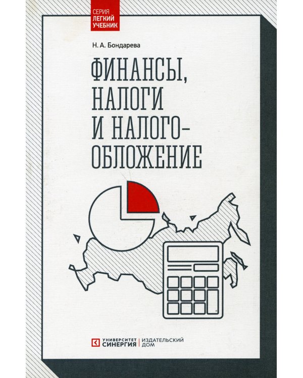 Финансы, налоги и налогообложение: Учебник