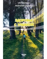 Здоровье с улыбкой