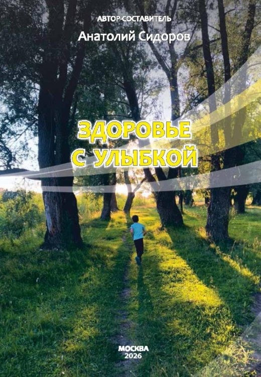 Здоровье с улыбкой