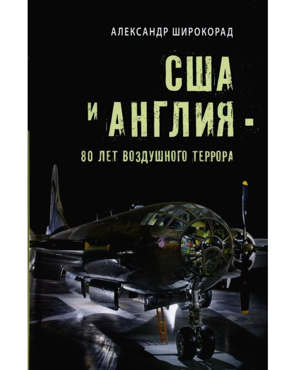 США и Англия - 80 лет воздушного террора