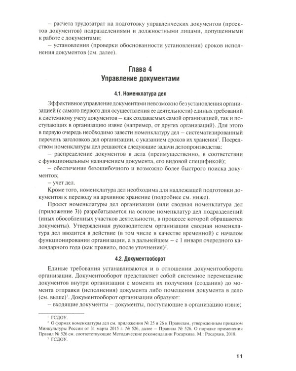 Настольная книга ответственного за делопроизводство