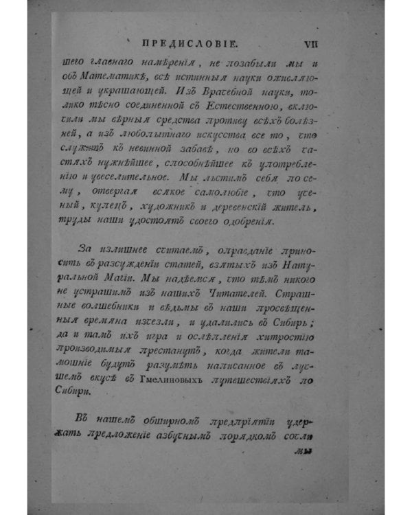 Словарь натурального волшебства. Ч. 1 (репринтное изд.)