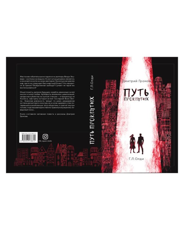 Путь проклятых: повесть и рассказы