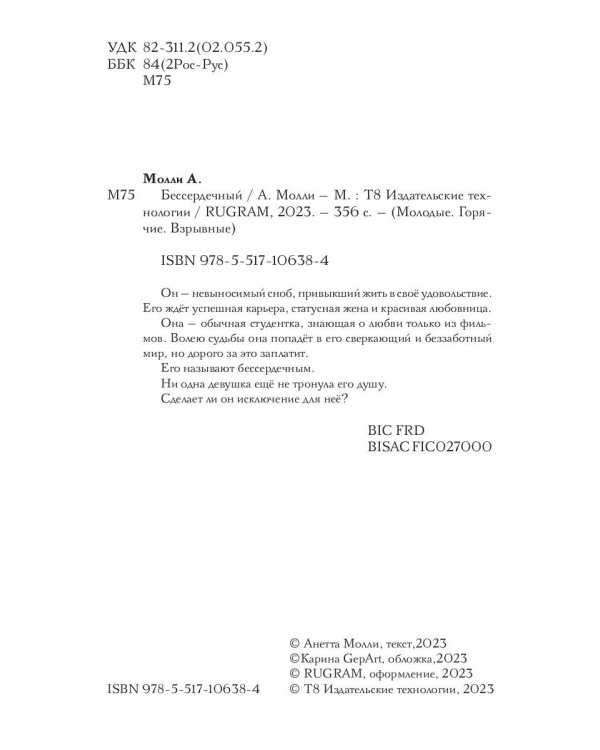 Бессердечный