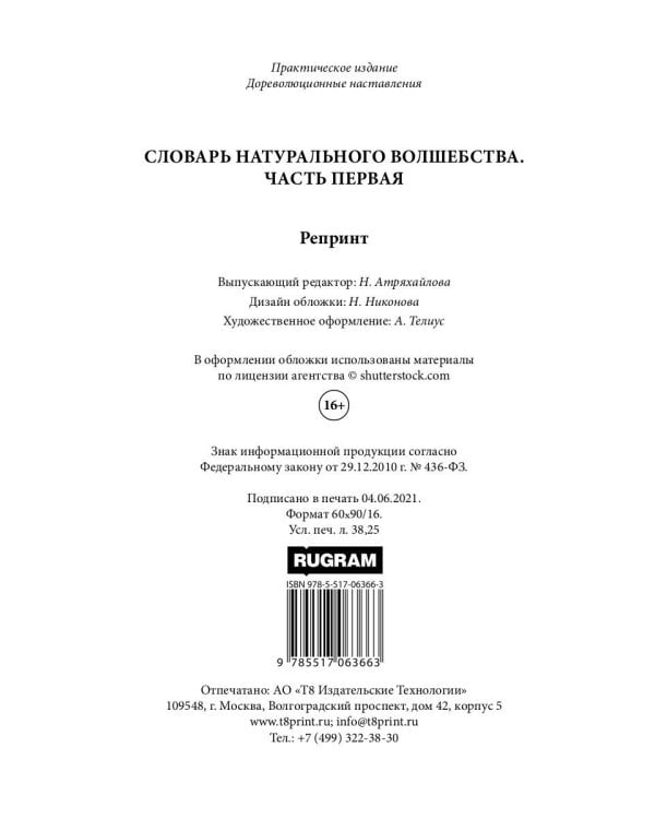 Словарь натурального волшебства. Ч. 1 (репринтное изд.)
