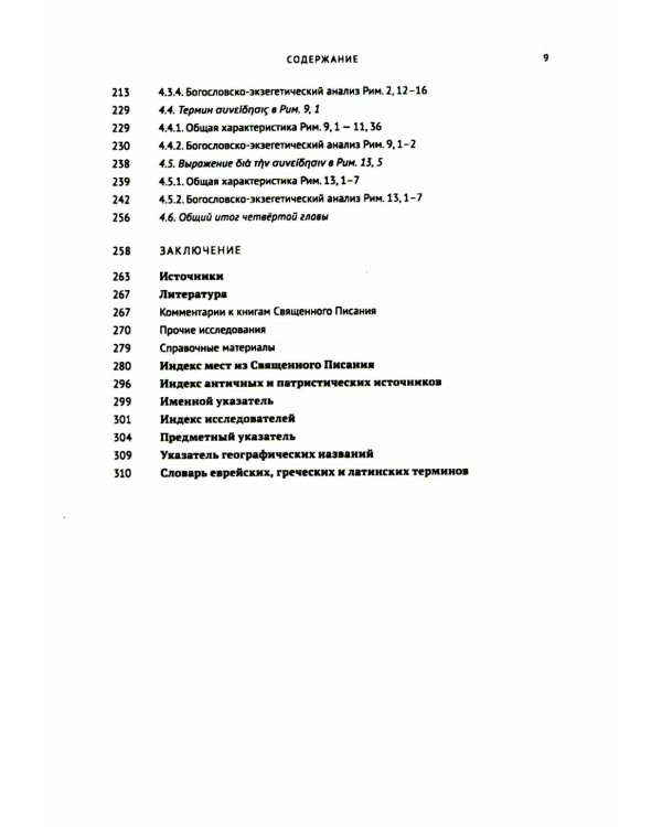 Совесть как антропологическая категория в посланиях апостола Павла (1,2 Кор.и Рим.): богословско-экзегетический анализ