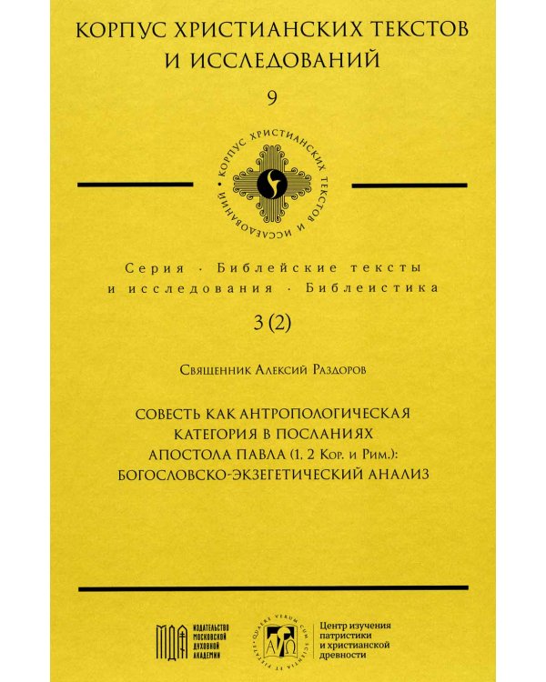 Совесть как антропологическая категория в посланиях апостола Павла (1,2 Кор.и Рим.): богословско-экзегетический анализ