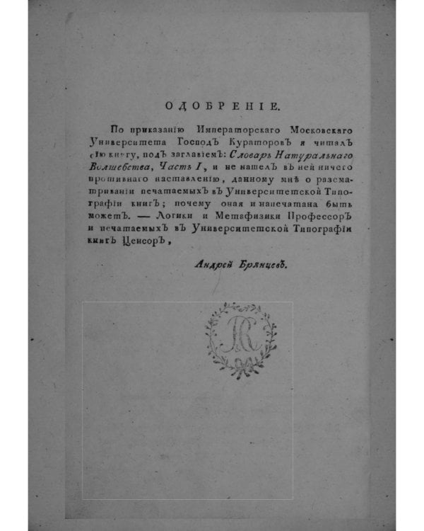 Словарь натурального волшебства. Ч. 1 (репринтное изд.)