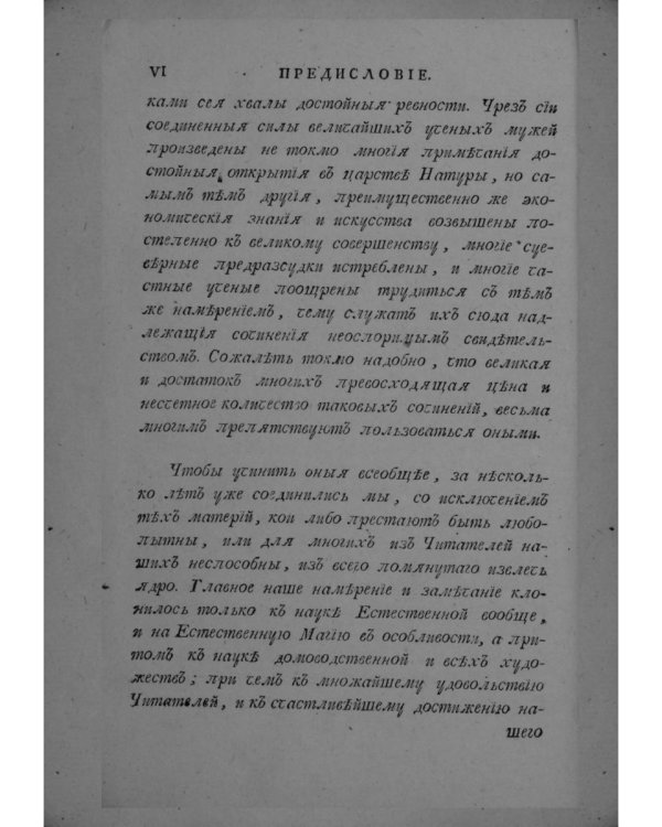 Словарь натурального волшебства. Ч. 1 (репринтное изд.)