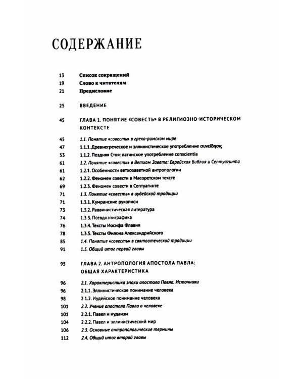 Совесть как антропологическая категория в посланиях апостола Павла (1,2 Кор.и Рим.): богословско-экзегетический анализ