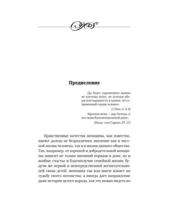 Дочь. Мать. Жена. Христианка. Сборник поучительных рассказов и стихотворений
