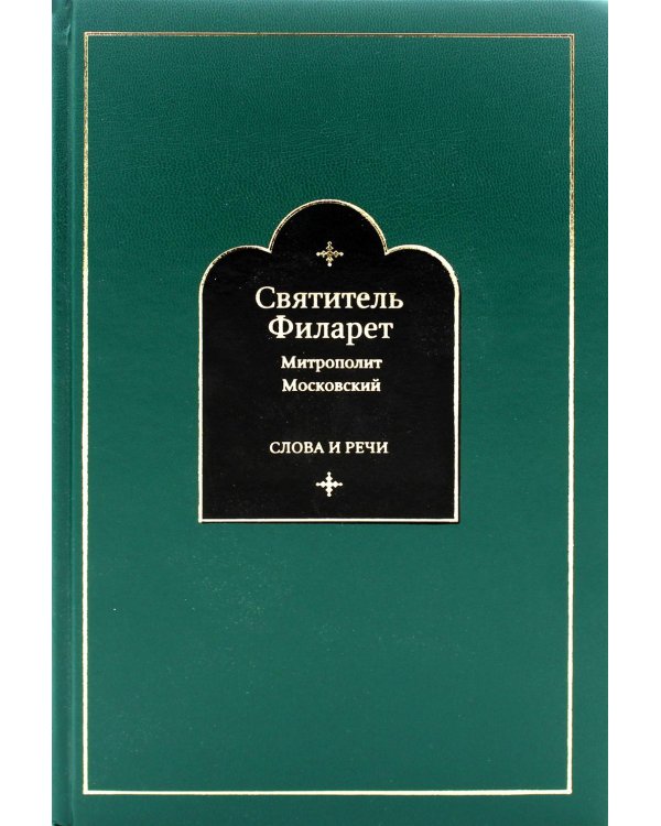 Слова и речи. В 4 т