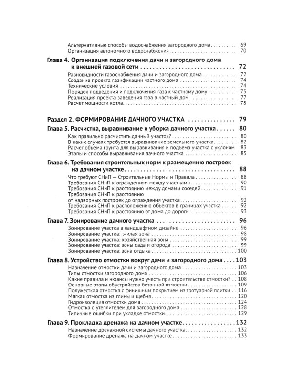 Приусадебный участок: освоение, благоустройство, подключение к сетям. С QR-кодами для перехода к необходимым ресурсам. Сделай сам правильно