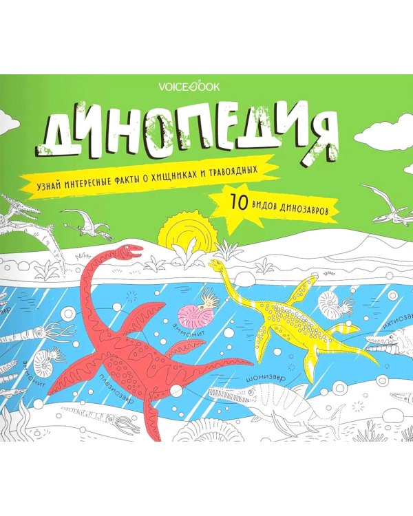Динопедия. Альбомная раскраска с заданиями. 6-9 лет