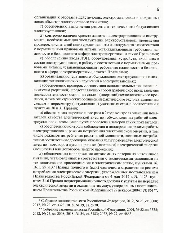 Правила технической эксплуатации электроустановок потребителей электрической энергии