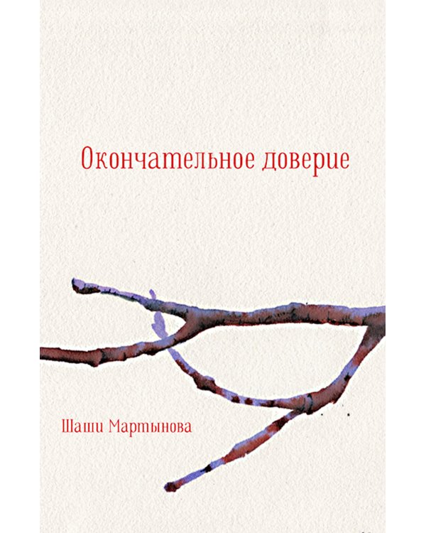 Окончательное доверие: сборник