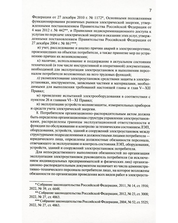 Правила технической эксплуатации электроустановок потребителей электрической энергии