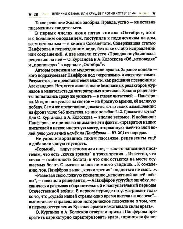 Великий обман, или Хрущев против «оттепели»