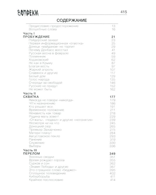 Вопреки. ДНР. Хроники Русской Весны