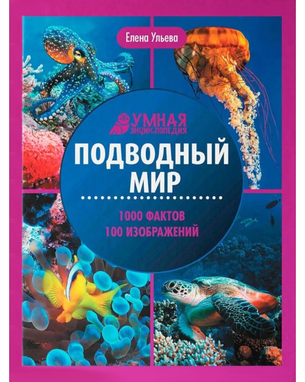 Подводный мир: энциклопедия