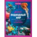 Подводный мир: энциклопедия