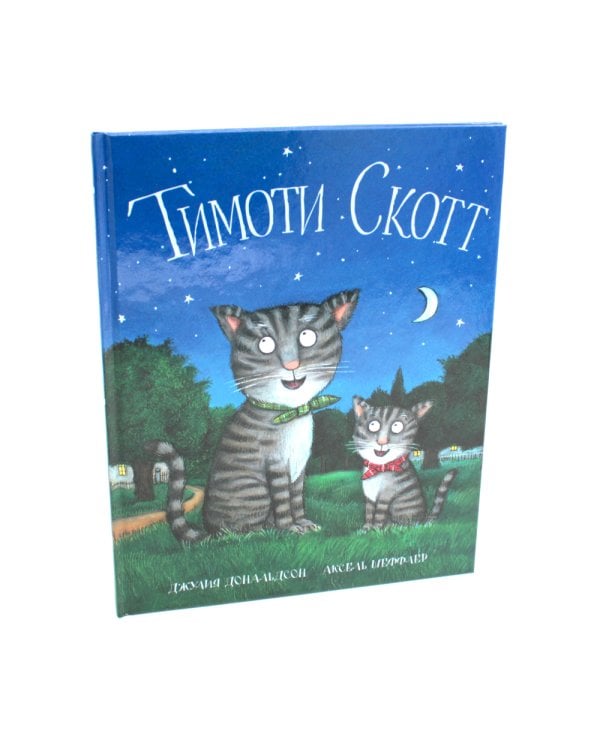 Верхом на помеле; Тимоти Скотт (комплект из 2-х книг)