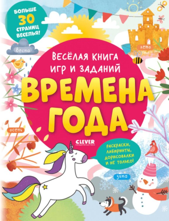 Веселая книга игр и заданий. Времена года