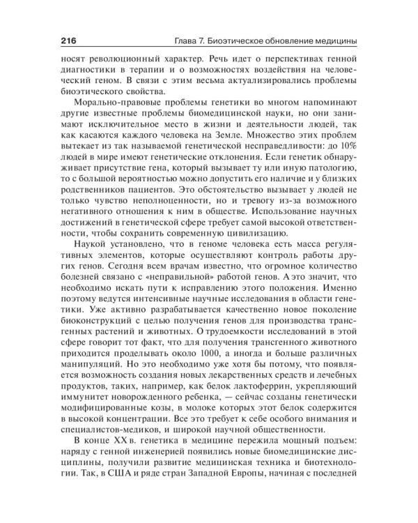 Биоэтика. Философия сохранения жизни и сбережения здоровья: Учебник