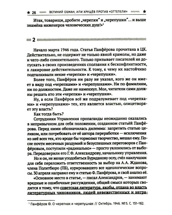 Великий обман, или Хрущев против «оттепели»