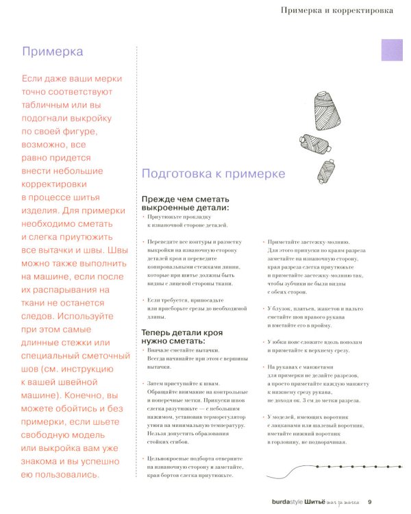 Burda. Шитье шаг за шагом. Ч. 4: Учебное пособие