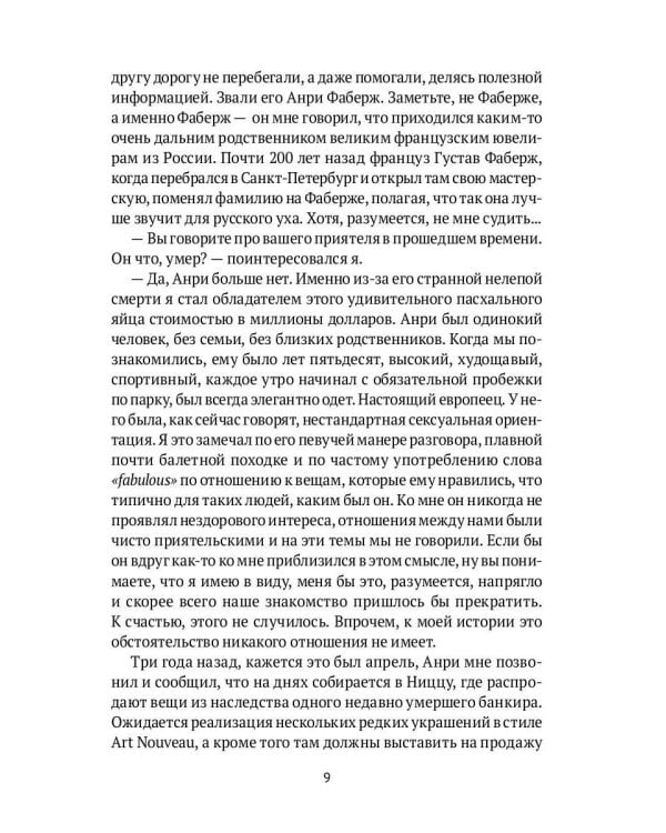 "Яйцо Фаберже" и другие занятные истории