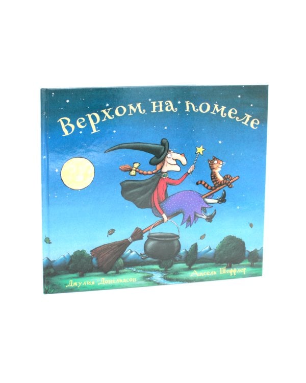 Верхом на помеле; Тимоти Скотт (комплект из 2-х книг)